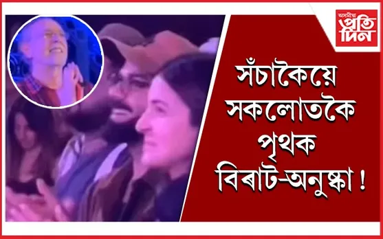 আম্বানীৰ বিয়াত নহয়, আধ্যাত্মিক পৰিৱেশত আচুতীয়া সময় অতিবাহিত কৰিছে এইহাল তাৰকাই